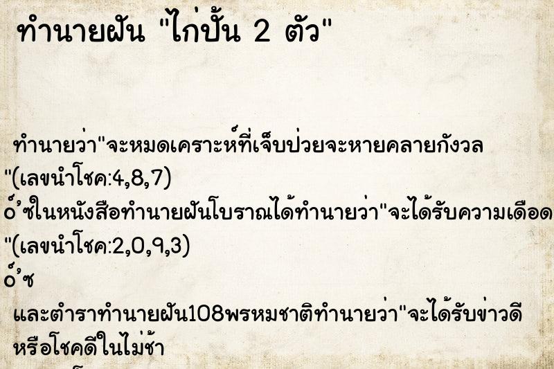 ทำนายฝันทำนายฝันไก่ปั้น2ตัว